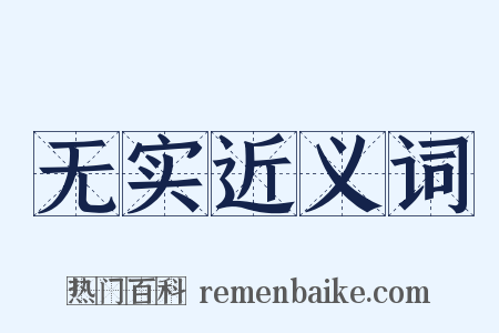 无实近义词是什么意思的图片